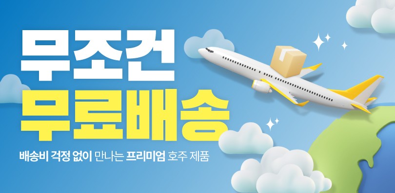 무조건 무료배송